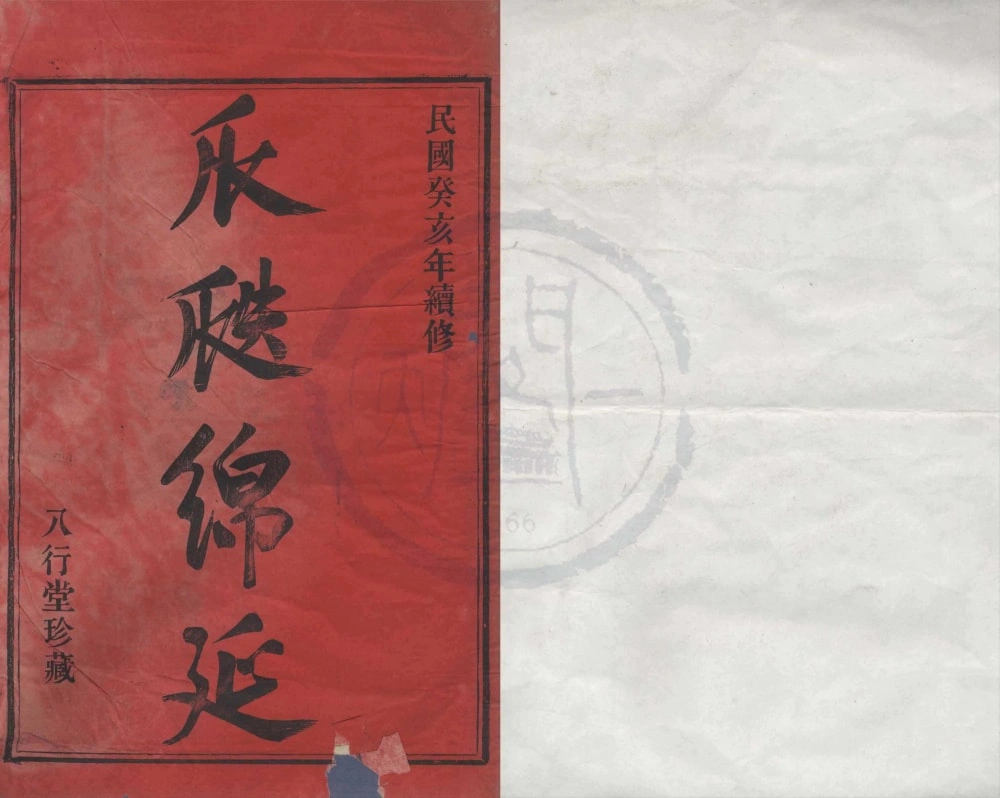 图片[1]-浙江宁波鄞州区鄞东韩岭史氏宗谱（八行堂）电子版PDF下载-中华家谱网