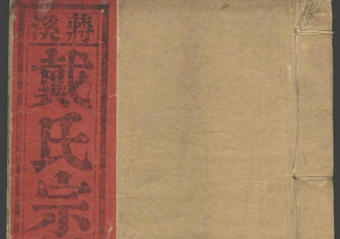 安徽省芜湖南陵蒋溪戴氏宗谱-中华家谱网