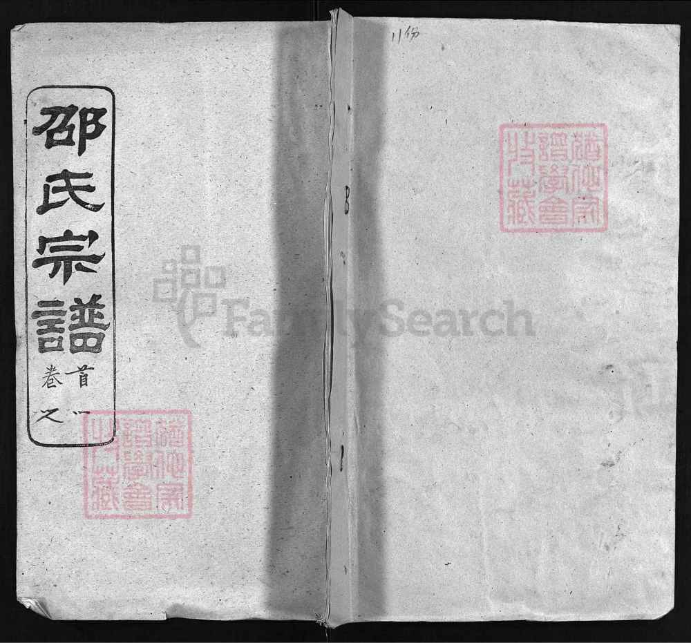 图片[1]-湖北黄冈邵氏宗谱（奭荫堂）电子版PDF下载-中华家谱网