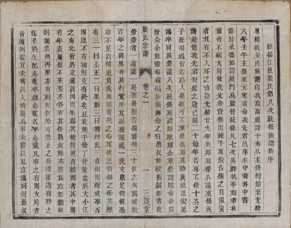 图片[2]-江苏扬州维扬江都梁氏第八次增修族谱（三箴堂）电子版PDF下载-中华家谱网
