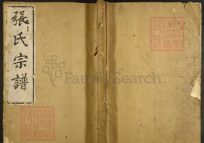 浙江嵊州剡西玨芝张氏宗谱电子版PDF下载-中华家谱网