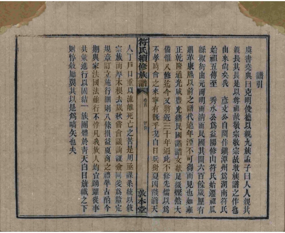 图片[2]-湖南益阳符氏续修族谱（敦本堂）电子版PDF下载-中华家谱网