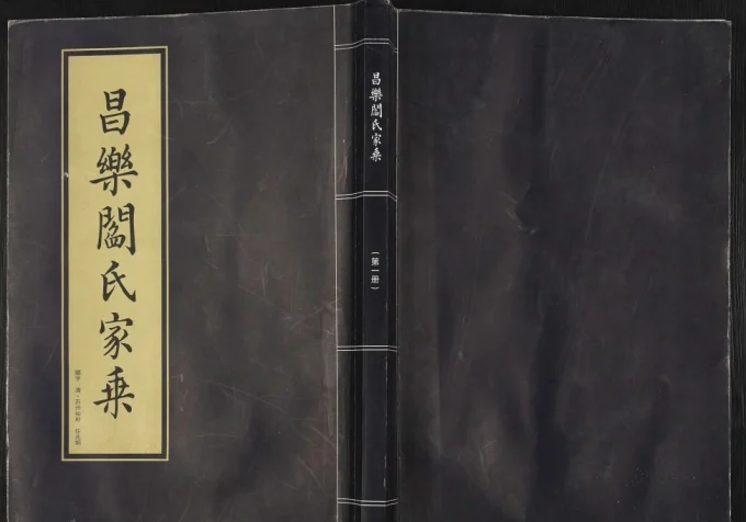 山东潍坊昌乐阎氏家乘-中华家谱网