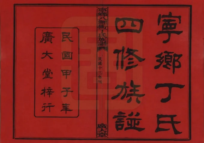 湖南长沙宁乡八鲤冲丁氏族谱（广大堂）电子版PDF下载-中华家谱网