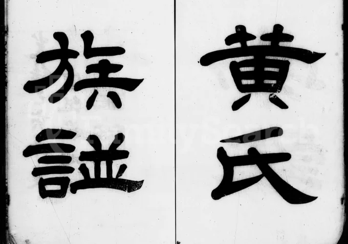 广东佛山南海黄氏家谱（务滋堂）电子版PDF下载-中华家谱网