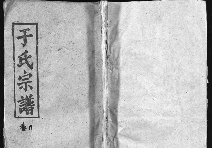 湖北黄冈于氏宗谱（题叶堂，1988年本）电子版PDF下载-中华家谱网