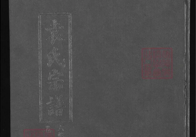 湖北大冶袁氏宗谱（卧雪堂）电子版PDF下载-中华家谱网