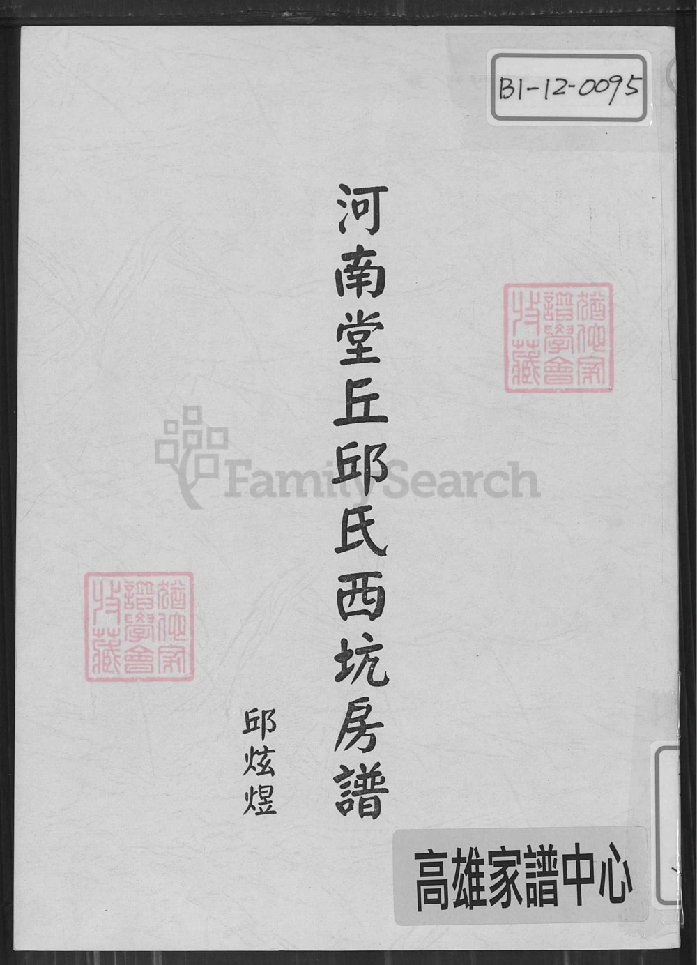 图片[1]-广东梅州大埔县河南堂邱氏西坑房谱电子版PDF下载-中华家谱网