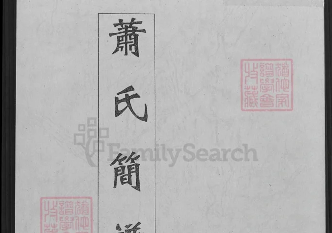 江西萍乡萧(肖)氏简谱（福德堂）电子版PDF下载-中华家谱网