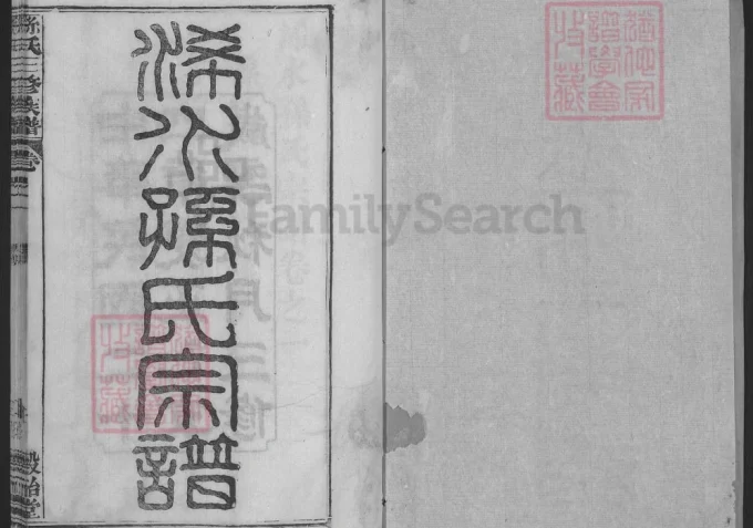 湖北黄冈浠水孙氏宗谱（榖诒堂）-中华家谱网