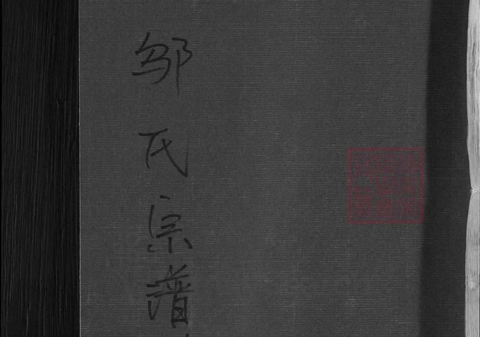 湖北黄冈蕲春邬氏宗谱（留青堂）-中华家谱网