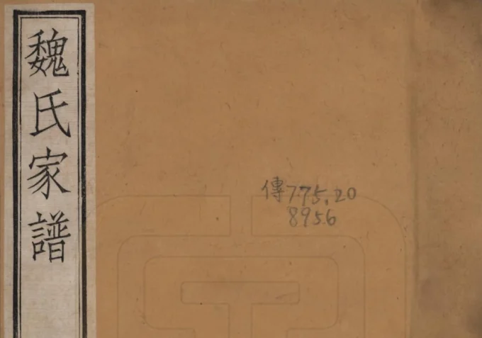 河北衡水冀州魏氏家谱电子版PDF下载-中华家谱网