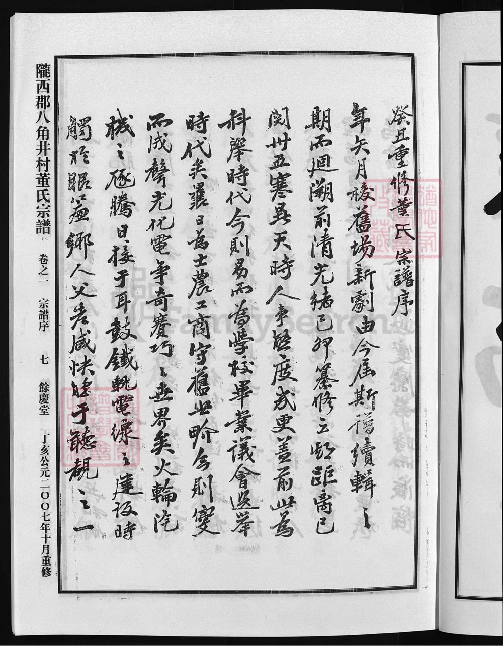图片[2]-浙江兰溪陇西郡八角井村董氏宗谱电子版PDF下载-中华家谱网