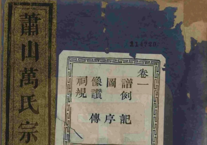 浙江萧山萧邑航坞山北万氏宗谱（隆顺堂）-中华家谱网