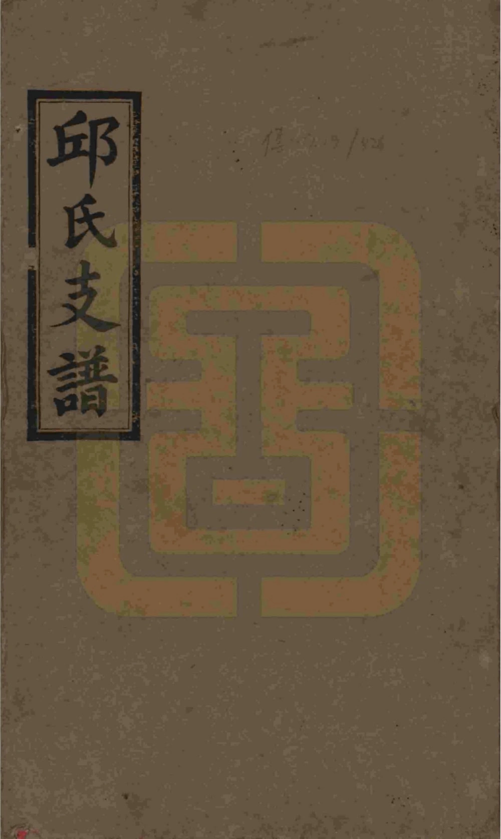 图片[1]-湖南浏阳邱氏支谱电子版PDF下载-中华家谱网