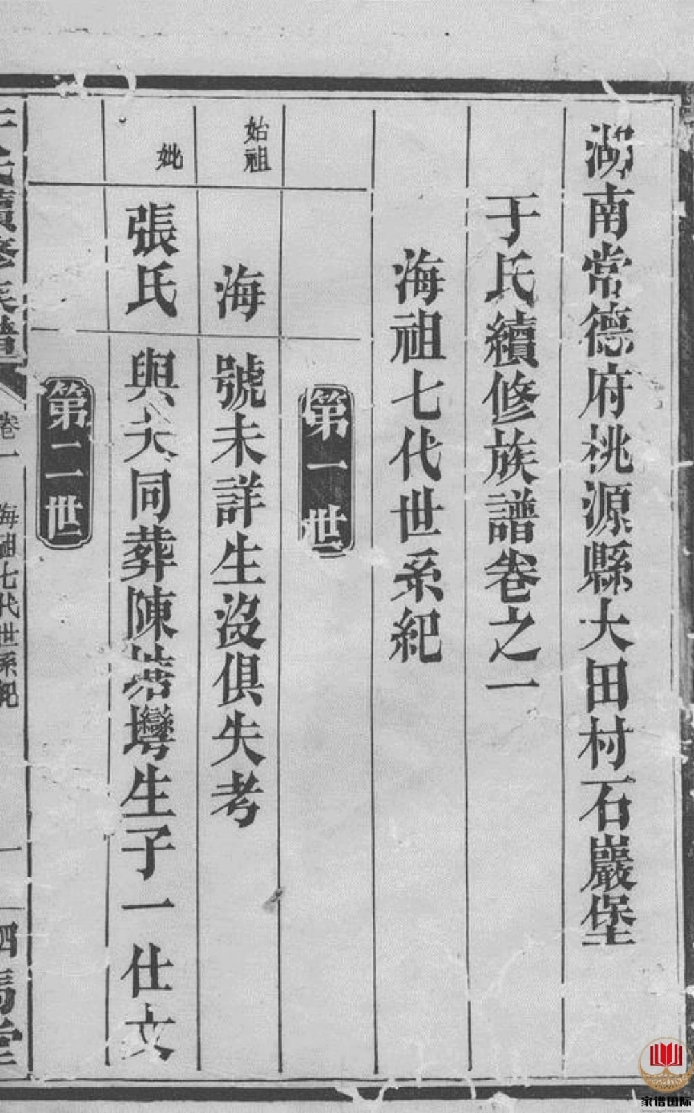 图片[6]-湖南常德桃源县大田村石严堡于氏续修族谱（驷马堂）电子版PDF下载-中华家谱网
