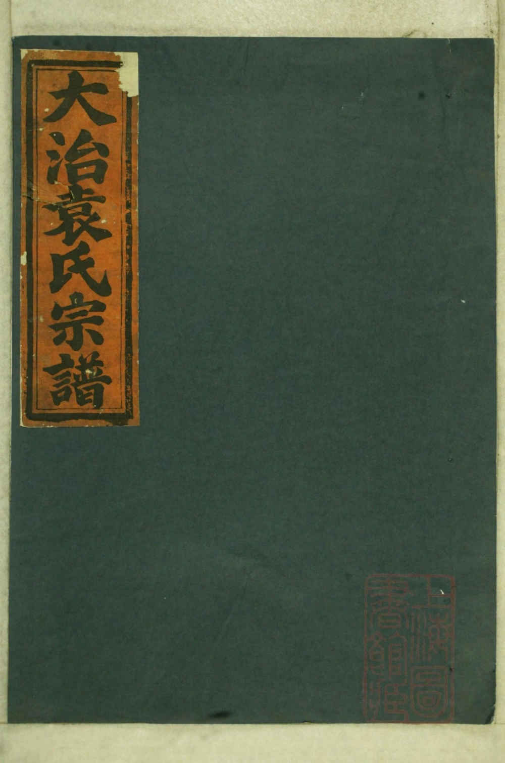 图片[1]-浙江衢州龙游县大治袁氏宗谱（忠顺堂）电子版PDF下载-中华家谱网