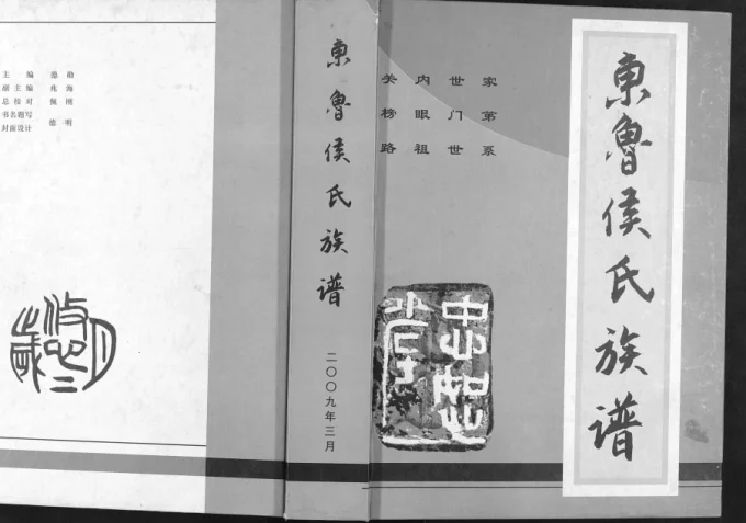 山东临沂费县东鲁侯氏族谱（忠恕堂）-中华家谱网