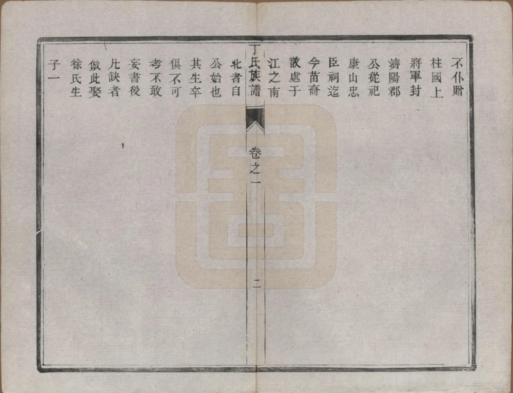 图片[5]-江苏扬州维扬江都丁氏九修族谱电子版PDF下载-中华家谱网