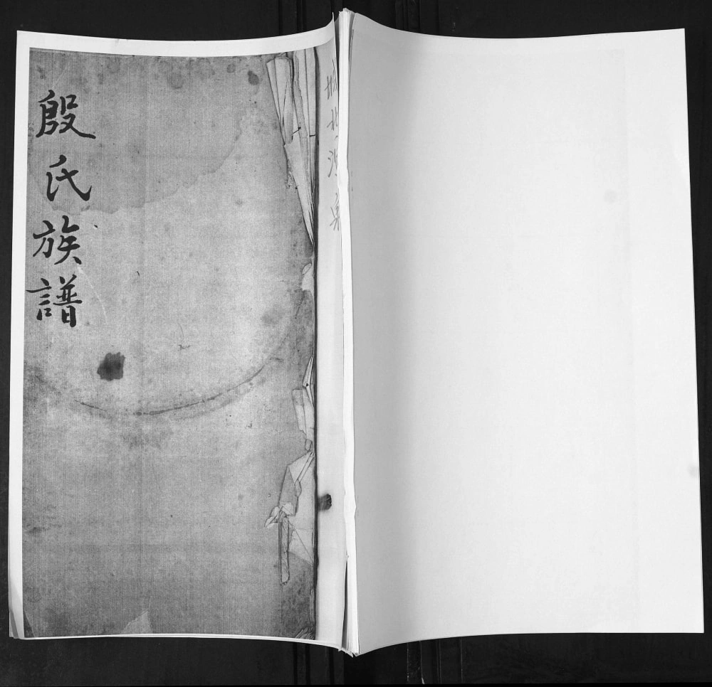 图片[1]-山东青岛即墨殷氏族谱电子版PDF下载-中华家谱网