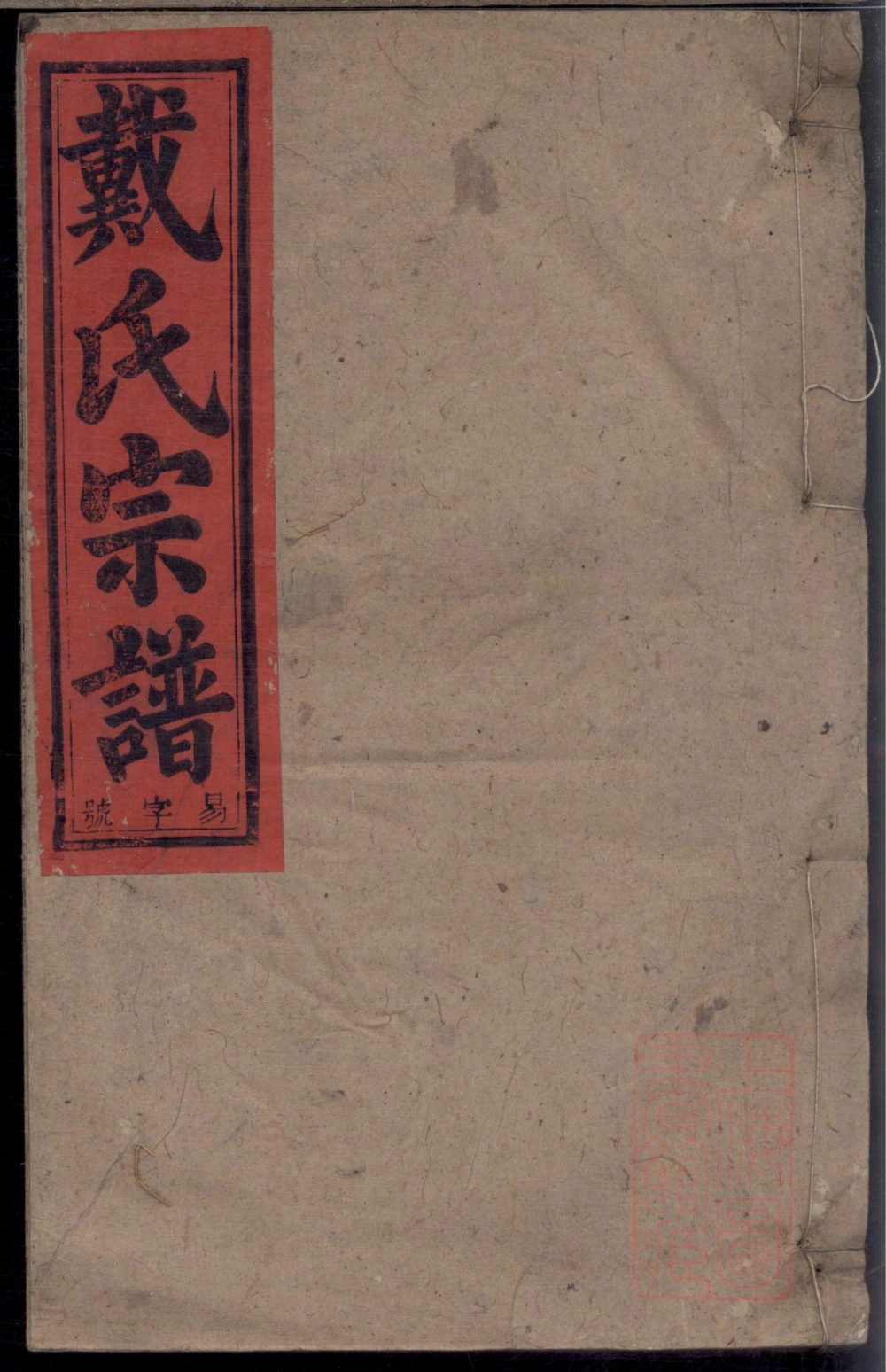 图片[1]-安徽安庆太湖县戴氏宗谱（注礼堂）电子版PDF下载-中华家谱网