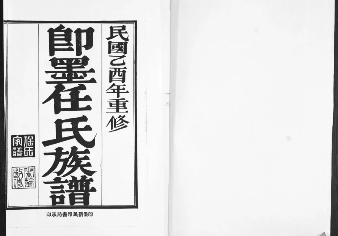 山东青岛即墨任氏族谱-中华家谱网