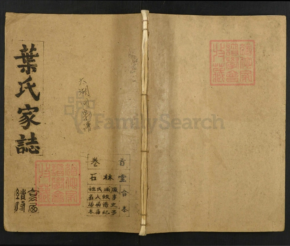 图片[1]-安徽安庆太湖县叶氏家志（石林堂）电子版PDF下载-中华家谱网