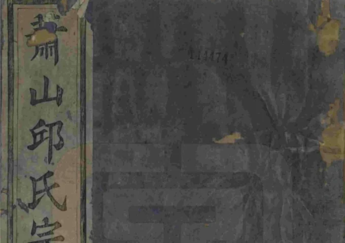 浙江杭州萧山邱氏宗谱（永思堂）电子版PDF下载-中华家谱网