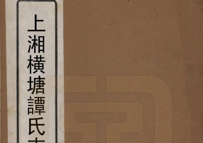 湖南湘乡上湘横塘谭氏支谱（余庆堂）电子版PDF下载-中华家谱网