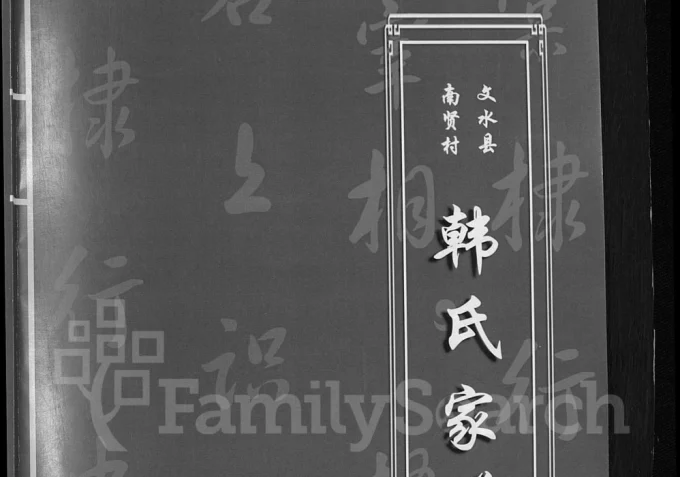 山西吕梁文水县南贤村韩氏家谱电子版PDF下载-中华家谱网