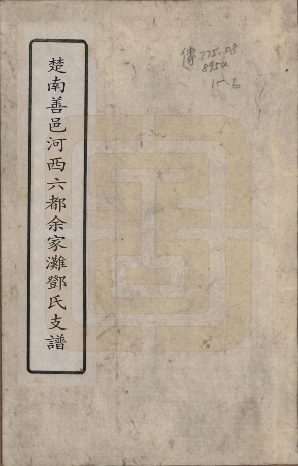 图片[1]-湖南长沙佘家滩邓氏支谱（南阳堂）电子版PDF下载-中华家谱网