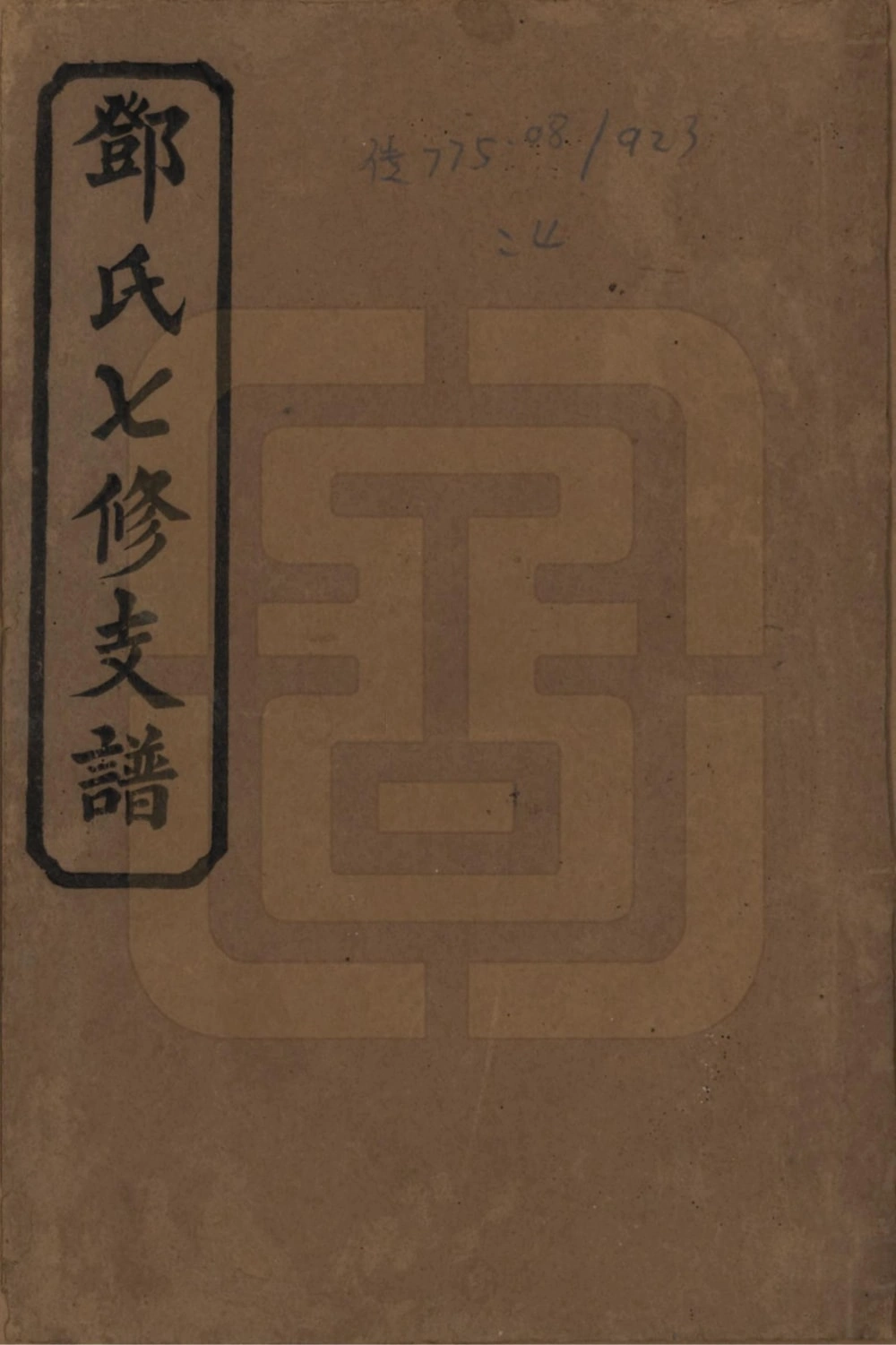 图片[1]-湖南益阳邓氏七修支谱（两秀堂）电子版PDF下载-中华家谱网