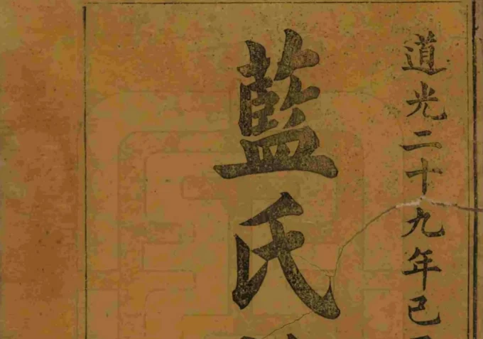 江西蓝氏三修族谱（汝南堂）-中华家谱网