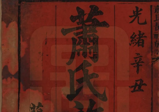 湖南益阳安化县萧(肖)氏昺祖族谱（兰陵堂）电子版PDF下载-中华家谱网