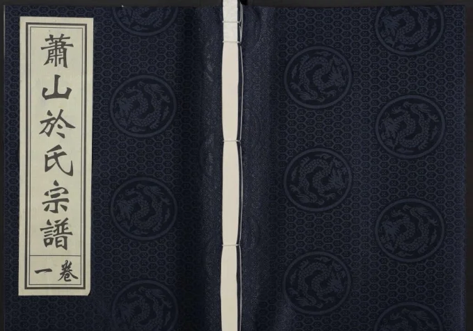 浙江杭州萧山於氏宗谱天英公派支谱（永丰堂）-中华家谱网