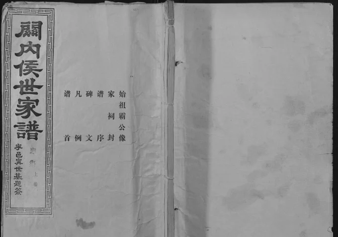 山东济宁汶上县关内侯世家谱（忠孝堂）-中华家谱网