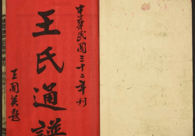 湖南湘南王氏通谱（太原堂）-中华家谱网