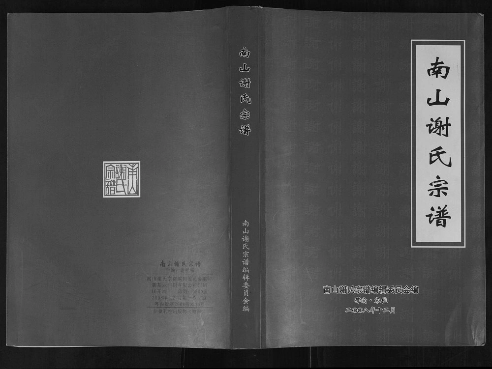 图片[1]-广东云浮郁南县南山谢氏宗谱电子版PDF下载-中华家谱网