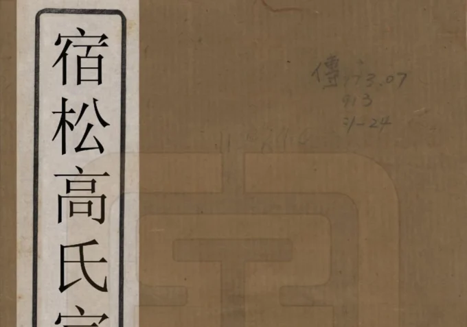 安徽安庆宿松高氏族谱（金镜堂）电子版PDF下载-中华家谱网