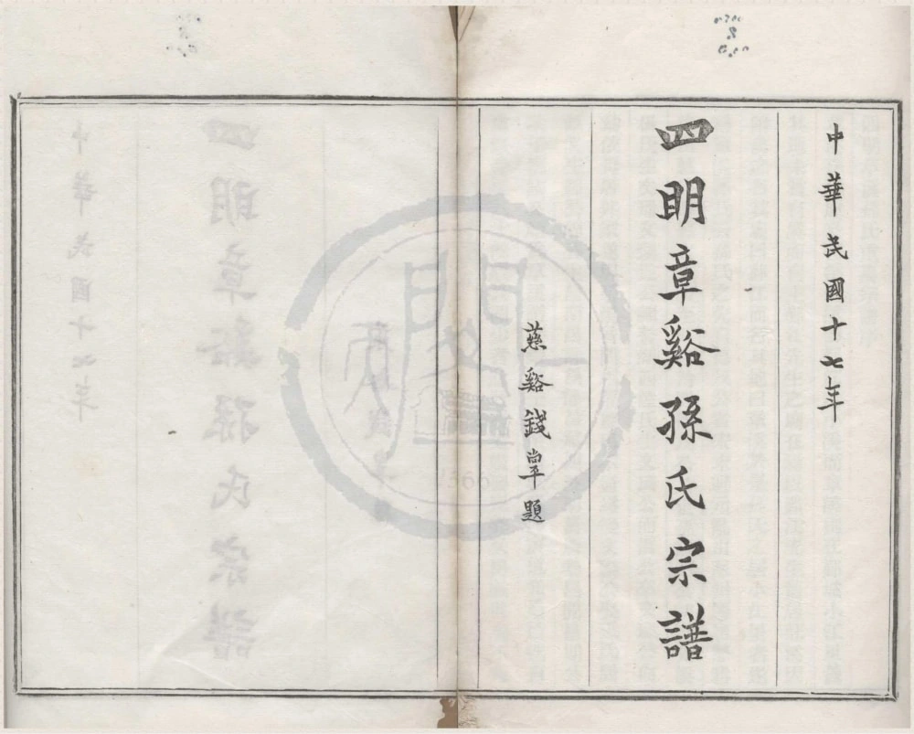 图片[1]-浙江宁波鄞州区四明章溪孙氏宗谱（敦本堂）电子版PDF下载-中华家谱网