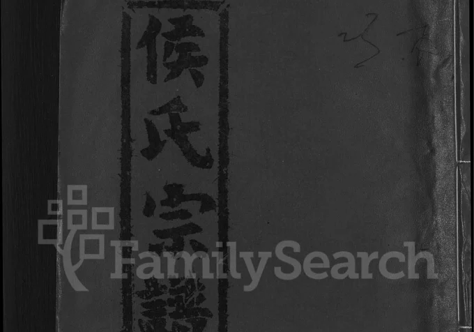 湖北黄冈浠水侯氏宗谱（谷裕堂）电子版PDF下载-中华家谱网