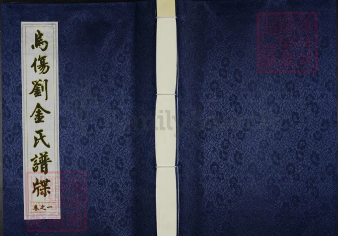 浙江义乌汉光武皇孙乌伤刘金氏谱牒电子版PDF下载-中华家谱网