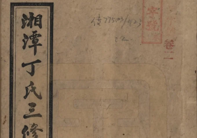 湖南湘潭丁氏三修族谱（济阳堂）电子版PDF下载-中华家谱网