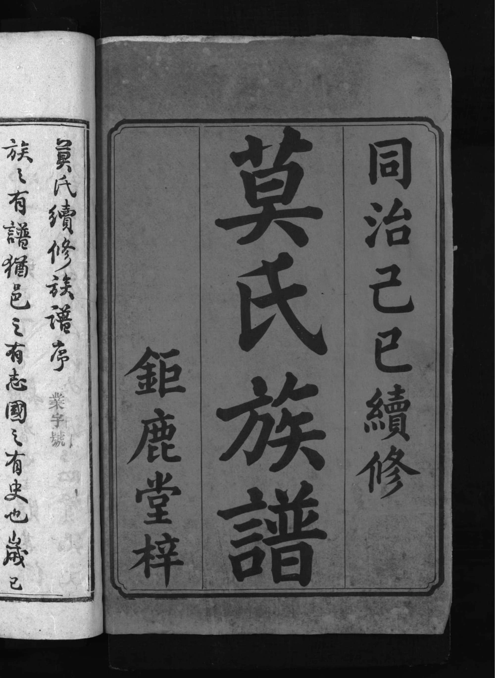 图片[2]-湖南益阳安化县莫氏续修族谱（钜鹿堂）电子版PDF下载-中华家谱网