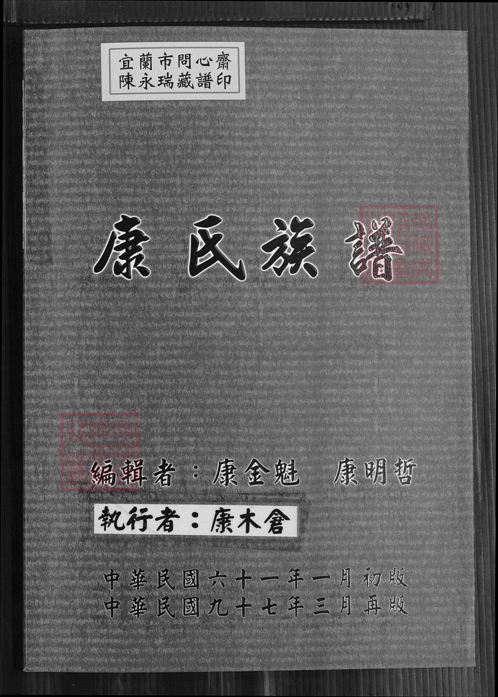 图片[1]-台湾省康氏族谱电子版PDF下载-中华家谱网