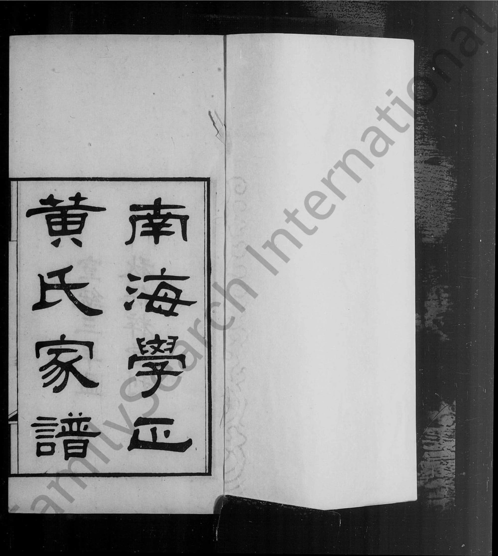 图片[1]-广东佛山南海学正黄氏家谱（保粹堂）电子版PDF下载-中华家谱网