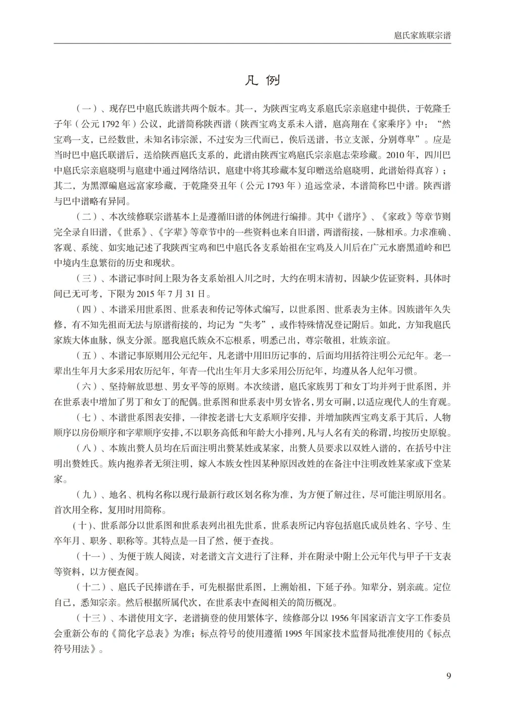 图片[2]-京兆郡四川巴中陕西宝鸡扈氏家族续修联宗谱电子版PDF下载-中华家谱网