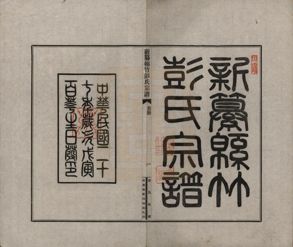 图片[2]-四川绵竹彭氏宗谱电子版PDF下载-中华家谱网