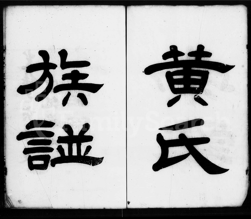 图片[1]-广东佛山南海黄氏家谱（务滋堂）电子版PDF下载-中华家谱网