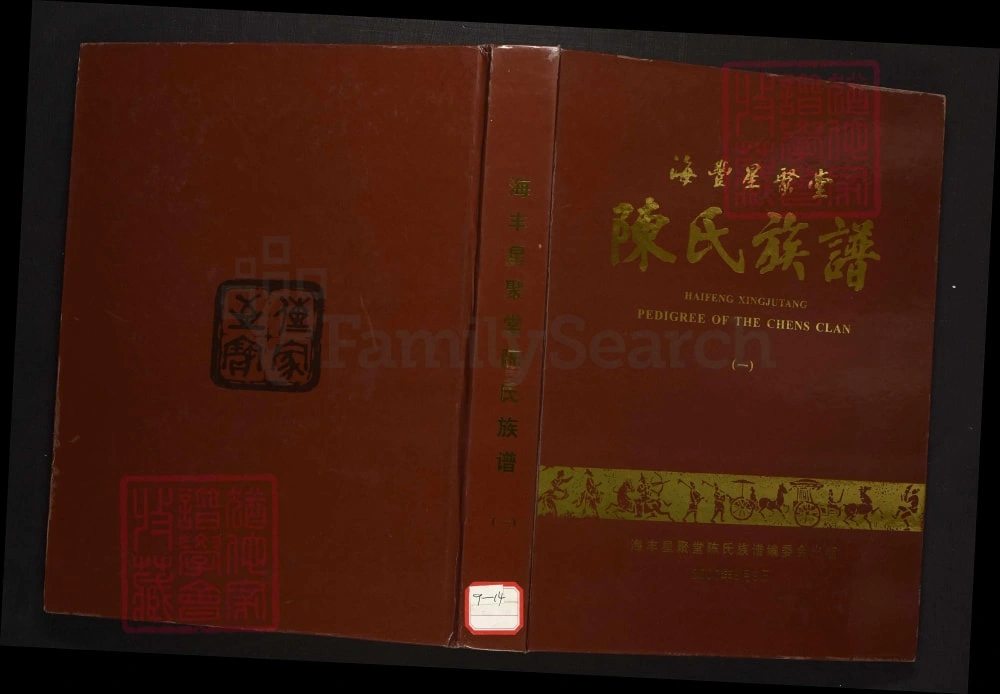 图片[1]-广东汕尾海丰陈氏族谱（星聚堂）电子版PDF下载-中华家谱网